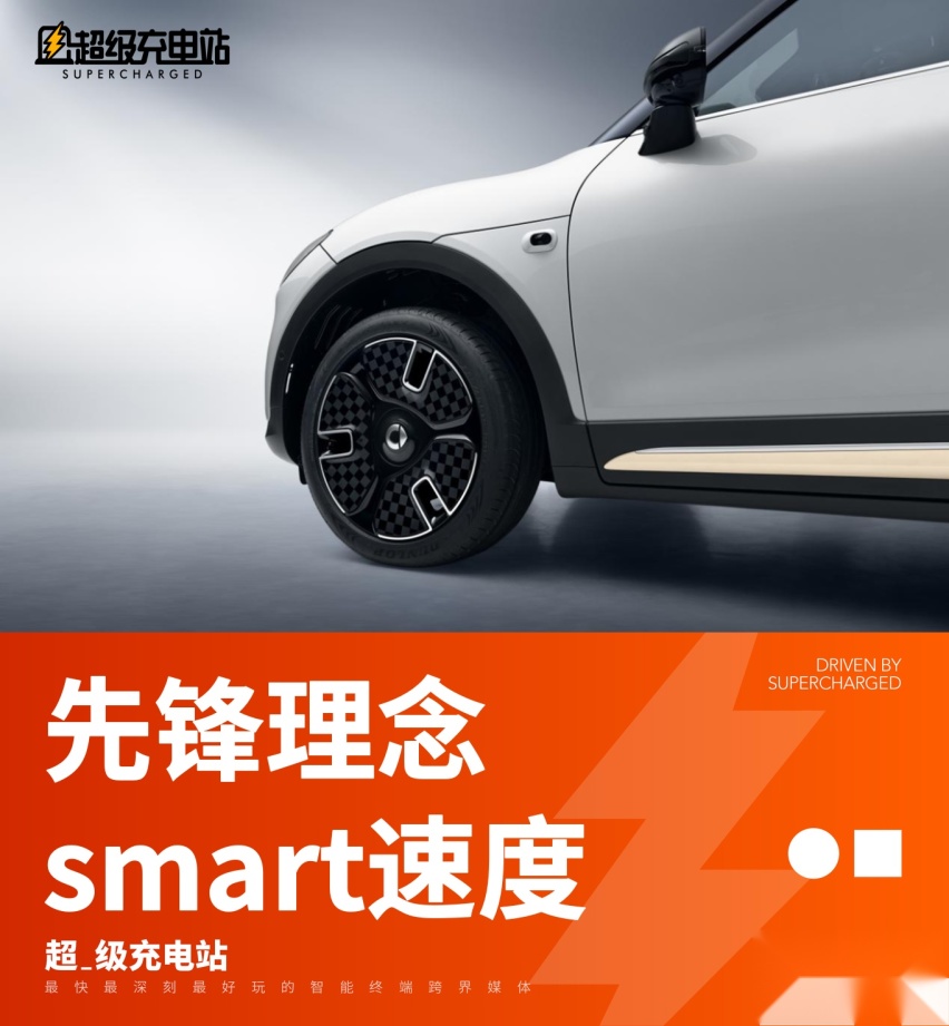 smart 轻盈转身，智能大步向前