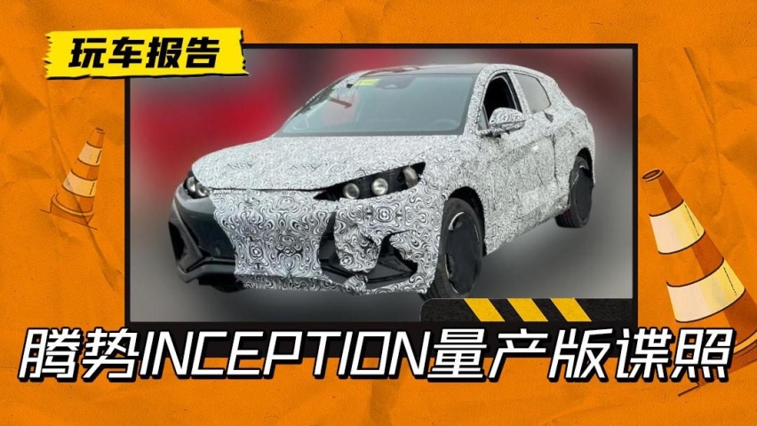 这中控屏还能再大一点吗？腾势INCEPTION量产版谍照曝光