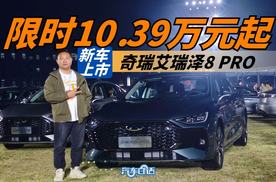 10万级的国产“A5” 奇瑞艾瑞泽8 PRO限时10.39万元起