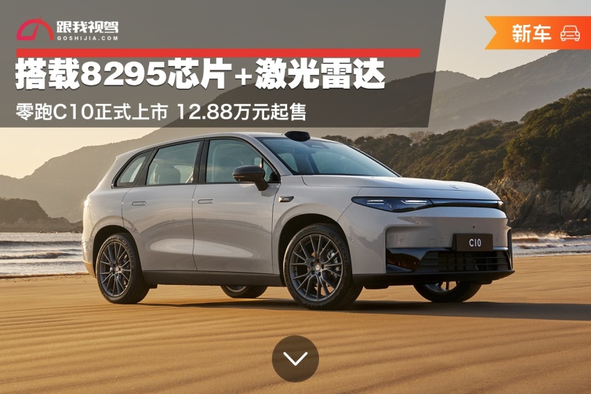 搭载8295芯片+激光雷达 零跑C10正式上市 12.88万元起售