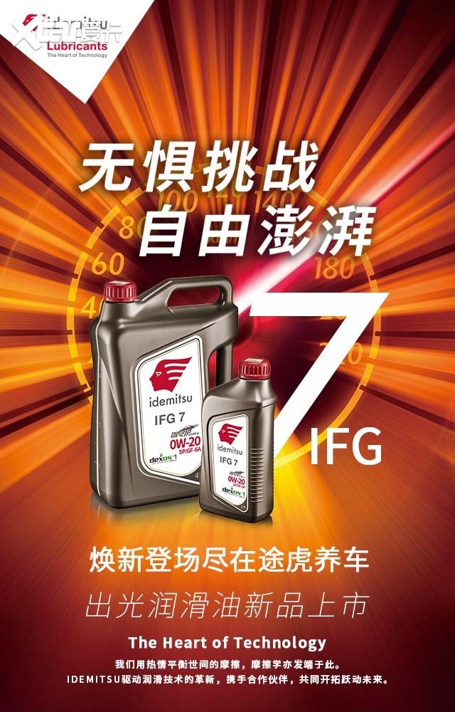 激烈驾驶者的福音？出光携途虎养车推出系列顶级润滑油IFG7
