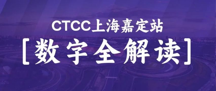 数说 · CTCC上海嘉定站数字全解读