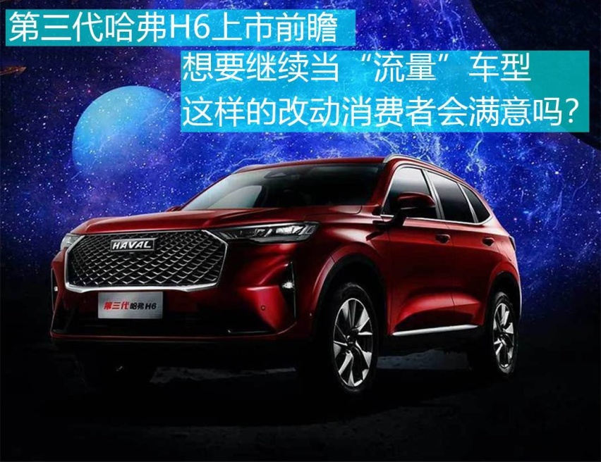 第三代哈弗H6发布前瞻，想要继续当流量，这些改动消费者会满意
