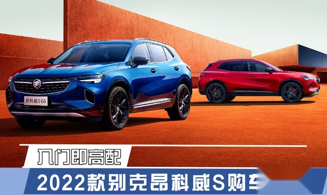 入门即高配 2022款别克昂科威S购车手册