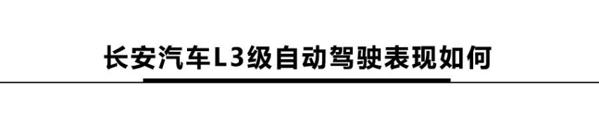 长安总裁道路亲测！长安发布L3级自动驾驶