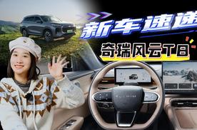 10万出头，插混中型SUV/可选7座，奇瑞风云T8实力如何？