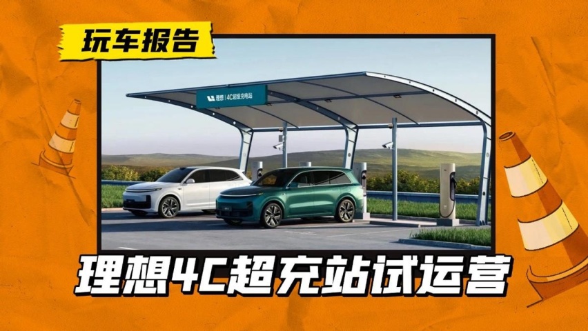 理想4C超充站试运营，充电确实挺快的，但这价格也太高了点吧？