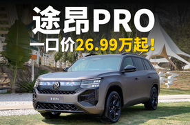 导购指南，途昂PRO一口价26.99万起！