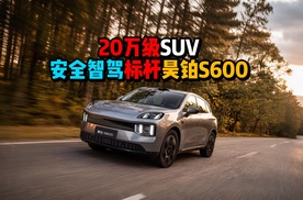 20万级SUV安全智驾标杆昊铂S600