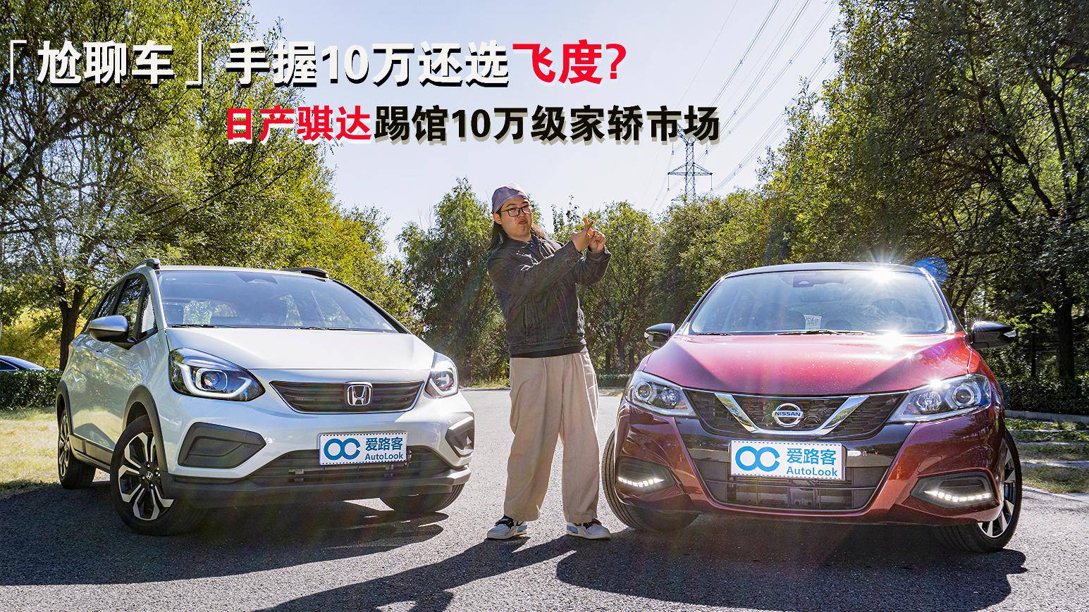 「尬聊车」手握10万还选飞度？日产骐达踢馆10万级家轿市场