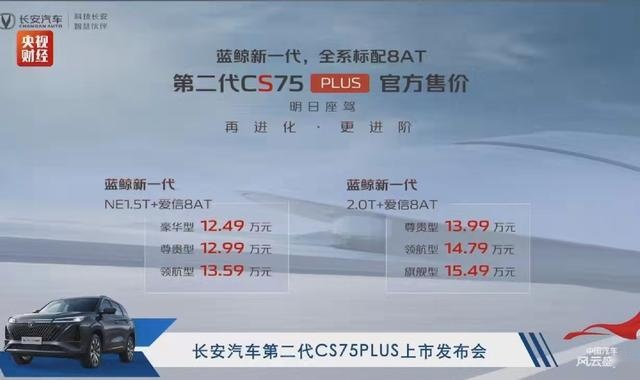 全系8AT，第二代长安CS75PLUS售12.49万起