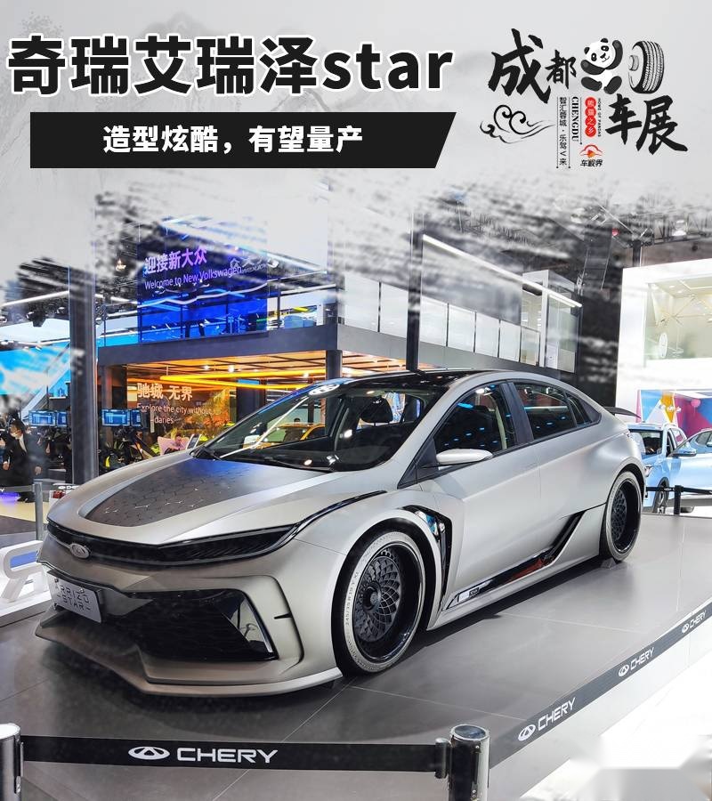 2020成都车展：实拍奇瑞艾瑞泽“星”概念车，早这样该多好