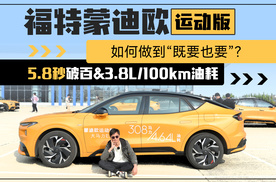 5.8秒破百&3.8L/100km油耗，蒙迪欧运动版如何做到“既要也要