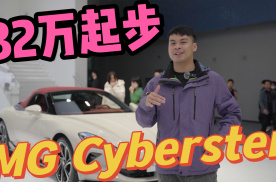 2023广州车展|重回跑车市场！32万起步的MG Cyberster！