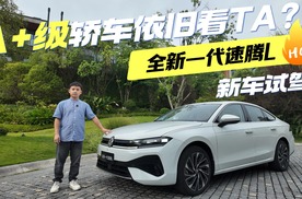 川渝试驾全新一代大众速腾L，TA还是A+级轿车里的“白月光”？