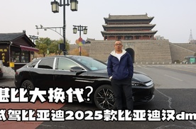 堪比大换代？试驾比亚迪2025款比亚迪汉dmi。