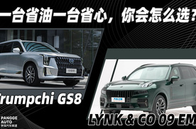 一台省油一台省心，领克09 EM-P和传祺GS8你站谁？