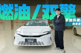 丰田凯美瑞购车指南：燃油/双擎的不同车型分别适合哪些人群？