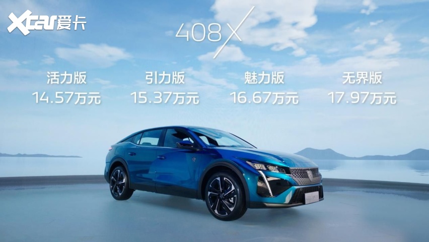 14.57万元起，新法式无界座驾408X正式开启预售
