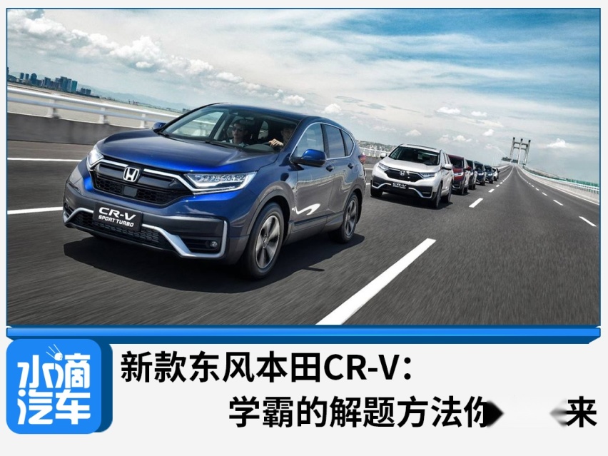 新款东风本田CR-V：学霸的解题方法你学不来