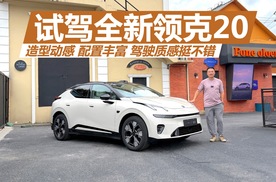试驾全新领克20，造型动感配置丰富，驾驶质感挺不错