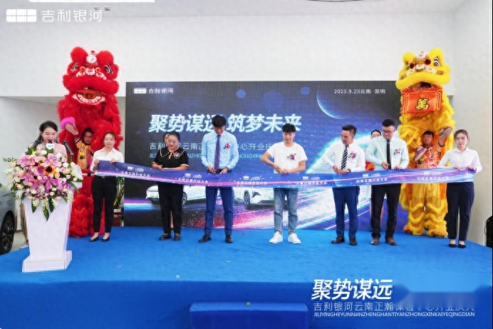 吉利银河云南正瀚体验中心盛大开业