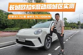 长城欧拉5混动版城区实测：行驶37.7公里，油耗3.7L/100KM