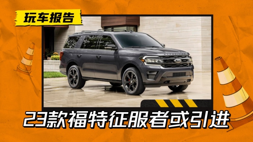 全进口引进？2023款福特征服者来了，感受一下美系全尺寸SUV