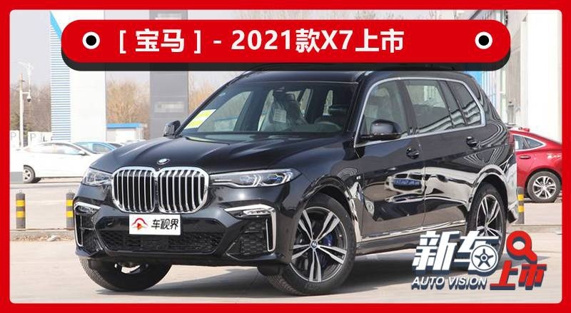 X7销售火爆，新款车型价格顺势上涨，宝马：谁怪GLS太失败