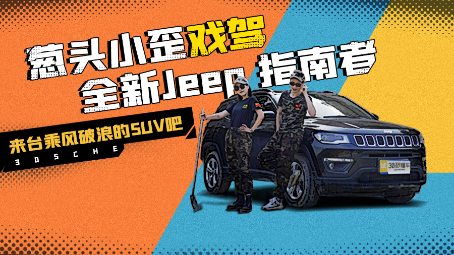 ��ͷС��Ϸ��ȫ��Jeep ָ���� ��̨�˷����˵�SUV��