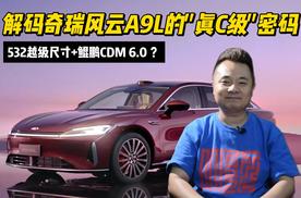 532越级尺寸+鲲鹏CDM 6.0 ？解码奇瑞风云A9L的真C级密码