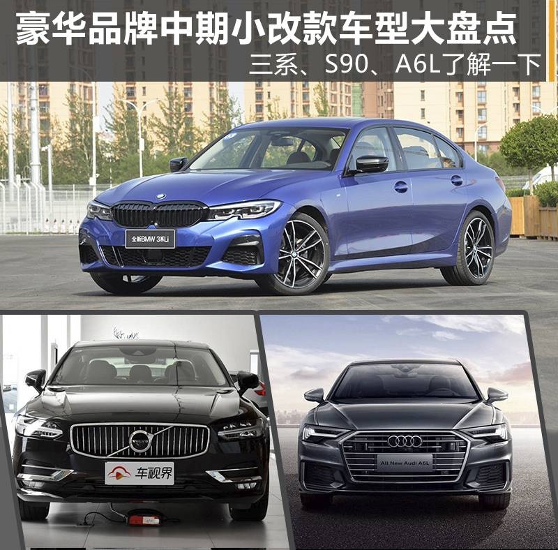 豪华品牌中期小改款车盘点，三系、S90、A6L配置有哪些提升