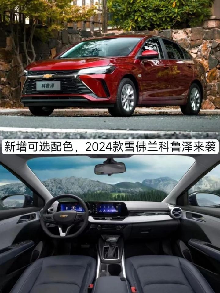 起售9.49万元，新增可选配色，2024款雪佛兰科鲁泽来袭