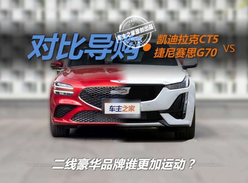 二线豪华品牌谁更加运动？捷尼赛思G70对比凯迪拉克CT5