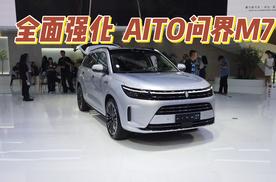安全性智能化再升级，五座版的AITO问界M7来了