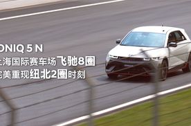 快来围观IONIQ5N (艾尼氪5N)完成上海赛车场连续八圈的挑战视频