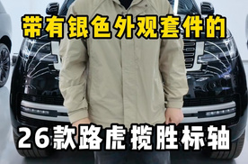 带有银色套件的26款加版路虎揽胜标轴