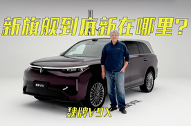 魏牌全新旗舰SUV到底都新在哪里？ 垠哥静态评价魏牌V9X