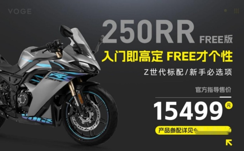 15499元，无极250RR FREE版：坐高、手把、脚踏支持DIY