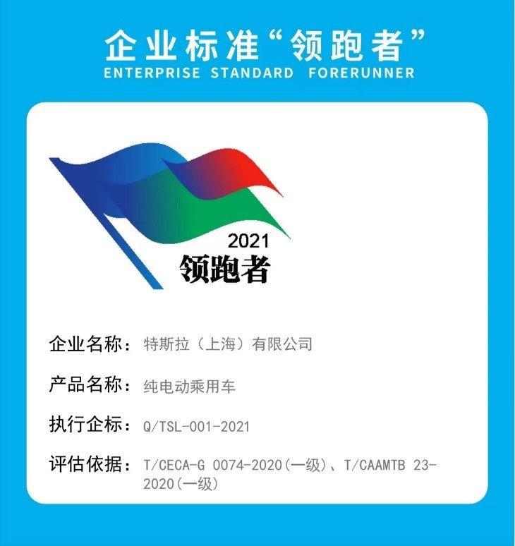 权威点赞！特斯拉获评2021年度企业标准“领跑者”