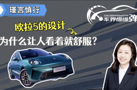 欧拉5的设计，为什么让人看着就舒服？