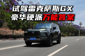 试驾雷克萨斯GX，豪华硬派越野的万能答案