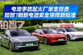 电池事故起火厂家全担责！铂智7刷新电池安全保障新标准