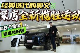 全新揽胜运动探店，有钱人为何钟情于这台高端越野SUV？看完有答案