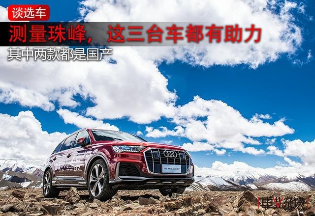 登顶珠峰队伍中的三款硬实力保障车，一款是奥迪，其余都是国产