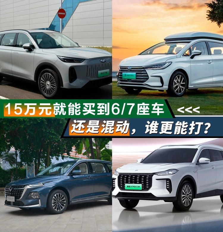 15万元就能买到6/7座车，还是混动，谁更能打？