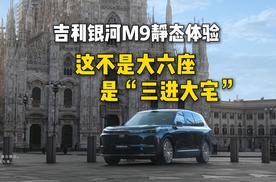 吉利银河M9静态体验：这不是“大六座”，是“三进大宅”