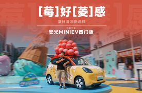 夏日“莓”好“菱”感，与五菱宏光MINIEV四门版清凉一夏