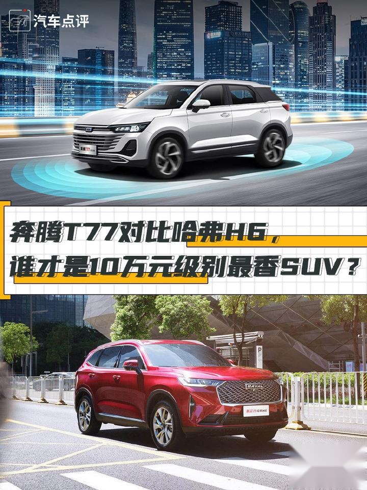 【小姐姐选车】奔腾T77对比哈弗H6，谁才是10万元级别最香SUV