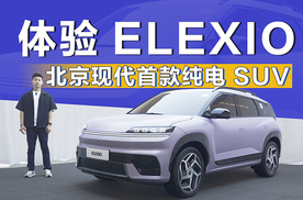 体验北京现代 ELEXIO 纯电平台原创设计